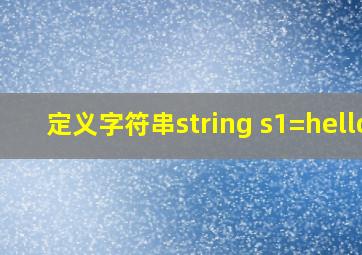 定义字符串string s1=hello